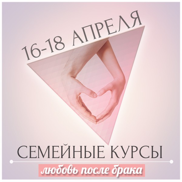 С 16 по 18 апреля, будут проходить супружеские курсы! в Красноярске