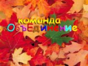 Осенний Лес