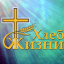 Хлеб Жизни