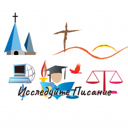 Лого Исследуйте Писание копия
