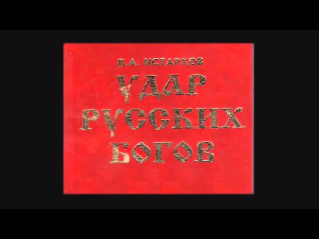 Крысолюди читать. Удар русских богов книга. Книга удар русских богов в.а Истархов.