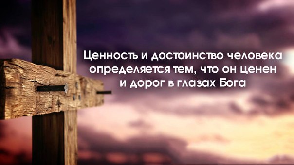 Каждый ценен. Ты ценен для Бога. Ценность Бог. Ценность в глазах Бога. Человек ценность для Бога.